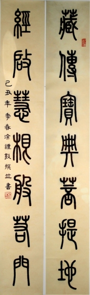 藏经阁[篆书对联][缩网].jpg