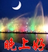 晚上好.1.jpg