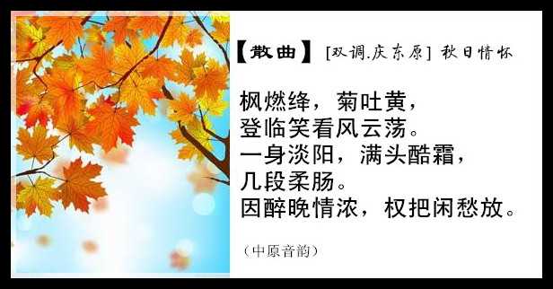 [双调·庆东原] 秋日情怀_副本.jpg