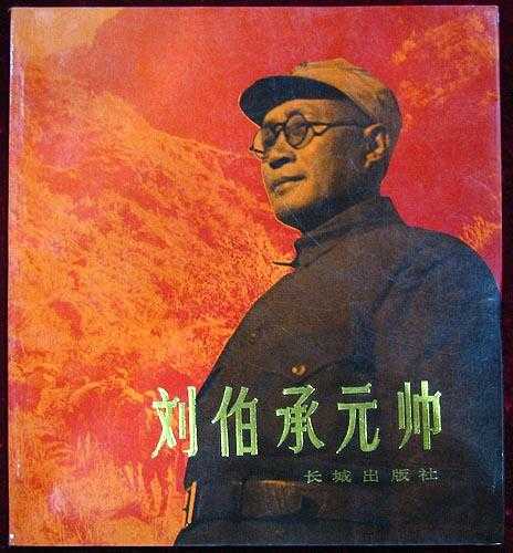 刘伯承元帅.jpg