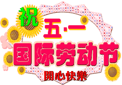 QQ图片20160501122351.gif