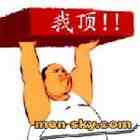 顶4.jpg