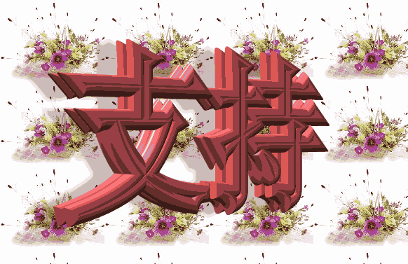 支持1.gif