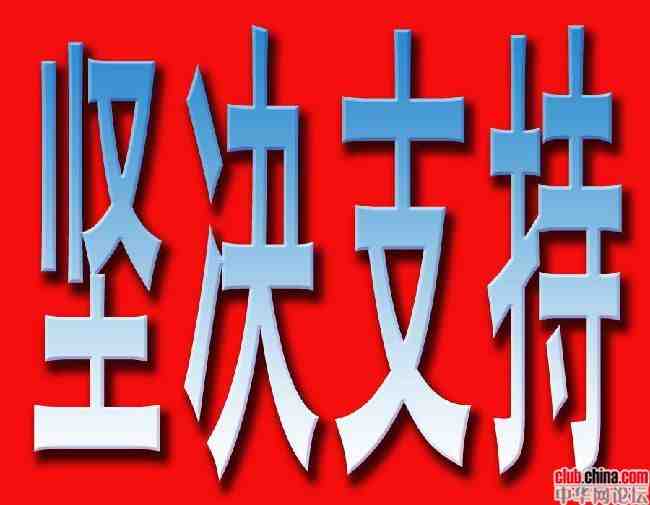 支持2.jpg