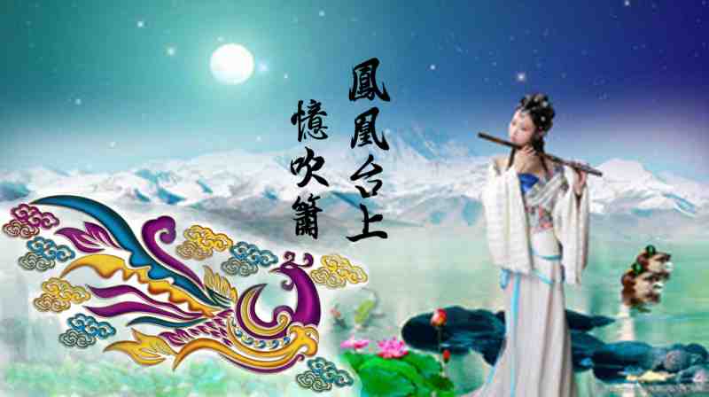 凤凰台上忆吹箫 拷贝.jpg