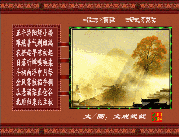 七律*立秋